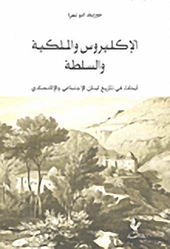 الإكليروس والملكية والسلطة؛ أبحاث في تاريخ لبنان الاجتماعي والاقتصادي