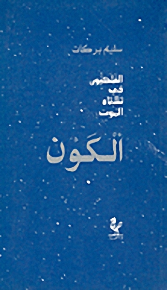 الفلكيون في ثلاثاء الموت - الكون