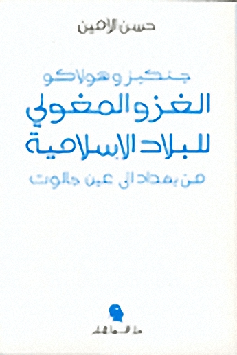 الغزو المغولي للبلاد الإسلامية من بغداد إلى عين جالوت