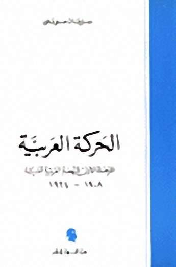 الحركة العربية - المرحلة الأولى للنهضة العربية الحديثة 1908-1924