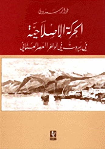 الحركة الاصلاحية في بيروت في أواخر العصر العثماني