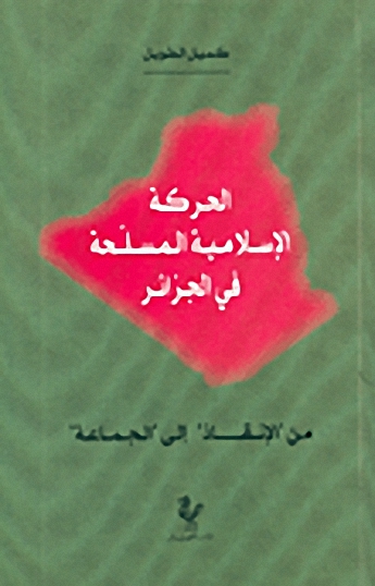الحركة الإسلامية المسلحة في الجزائر من' الإنقاذ' إلى 'الجماعة