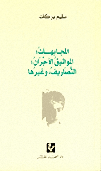 المجابهات المواثيق الأجران التصاريف وغيرها