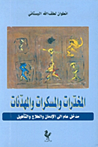 المخدرات والمسكرات والمهدئات، مدخل عام إلى الإدمان والعلاج والتأهيل