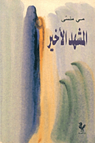 المشهد الأخير