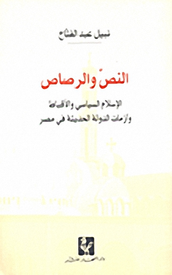 النص والرصاص: الإسلام السياسي والأقباط وأزمات الدولة الحديثة في مصر