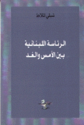 الرئاسة اللبتانية بين الأمس والغد