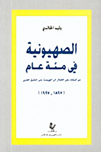 الصهيونية في مئة عام، من البكاء على الأطلال إلى الهيمنة على المشرق العربي (1897-1997)