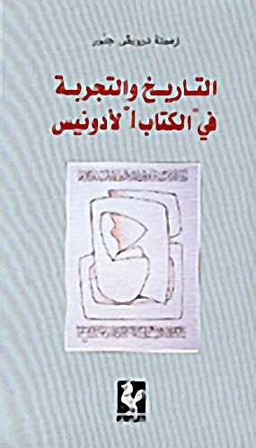 التاريخ والتجربة في "الكتاب 1" لأدونيس