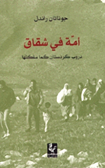 أمة في شقاق دروب كردستان كلما سلكتها