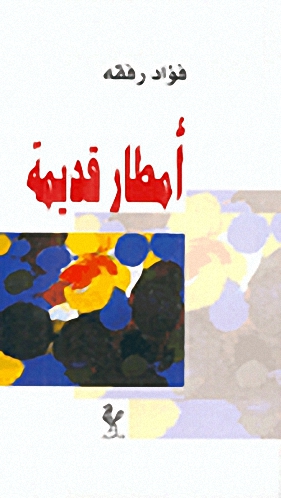 أمطار قديمة