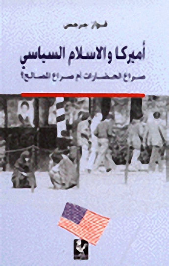 أميركا والإسلام السياسي، صراع الحضارات أم صراع المصالح