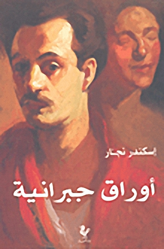 أوراق جبرانية