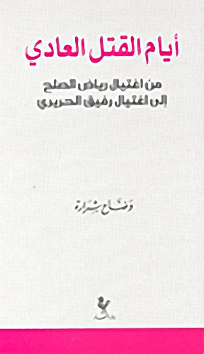 أيام القتل العادي : من اغتيال رياض الصلح إلى اغتيال رفيق الحريري