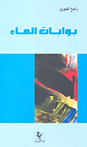 بوابات الماء