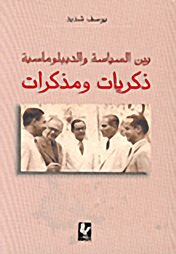 بين السياسة والديبلوماسية ذكريات ومذكرات