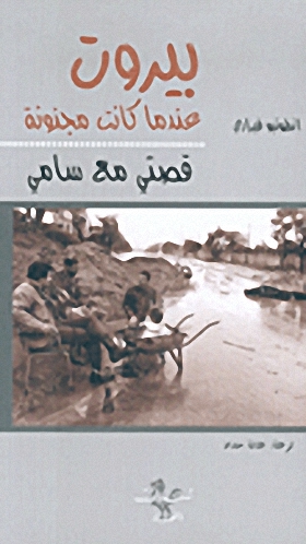 بيروت عندما كانت مجنونة، قصتي مع سامي