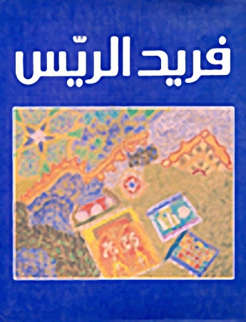 فريد الريس : الأعمال الفنية