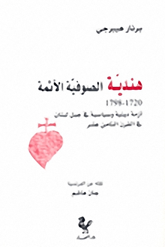 هندية الصوفية الآثمة 1720 - 1798؛ أزمة دينية وسياسية في جبل لبنان في القرن الثامن عشر