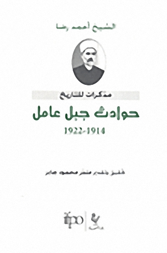 حوادث جبل عامل 1914-1922؛ مذكرات للتاريخ