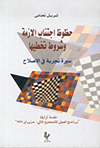 حظوظ اجتناب الأزمة وشروط تخطيها، سيرة تجربة في الإصلاح