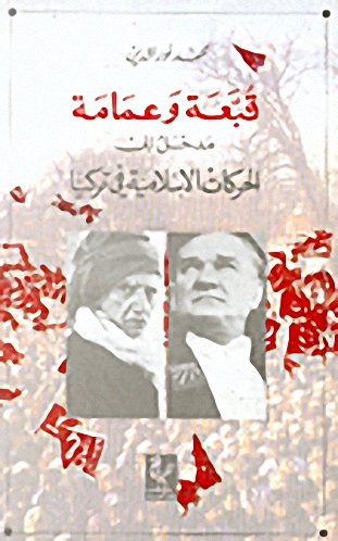 قبعة وعمامة: مدخل إلى الحركات الإسلامية في تركيا