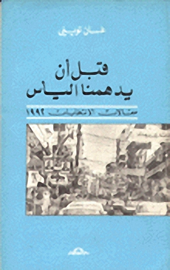 قبل أن يدهمنا اليأس مقالات الانتخابات 1992