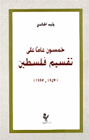 خمسون عاماً على تقسيم فلسطين;(1947-1997)