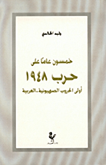 خمسون عاماً حرب 1948