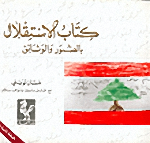 كتاب الاستقلال بالصور والوثائق