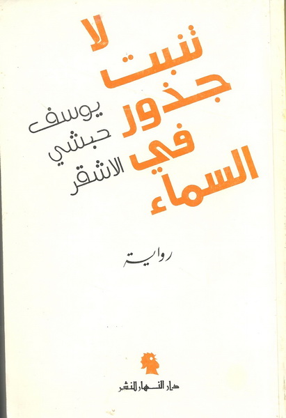 لا تنبت جذور في السماء