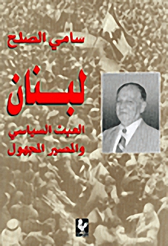 لبنان العبث السياسي والمصير المجهول