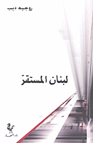 لبنان المستقر