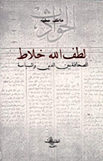 لطف الله خلاط : الصحافة بين الدين والسياسة