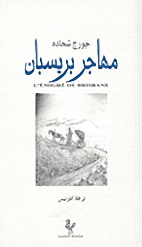 مهاجر بريسبان