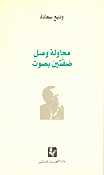 محاولة وصل ضفتين بصوت