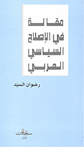 مقالة في الإصلاح السياسي العربي