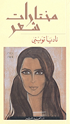 مختارات شعر من ناديا تويني