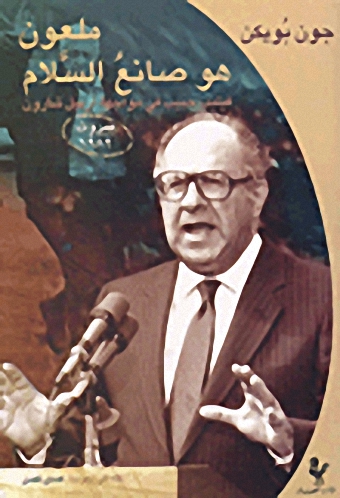 ملعون هو صانع السلام، فيليب حبيب في مواجهة آرييل شارون، بيروت 1982