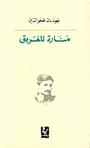 منارة للغريق