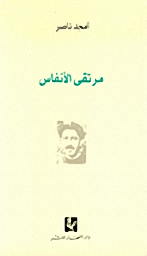 مرتقى الأنفاس