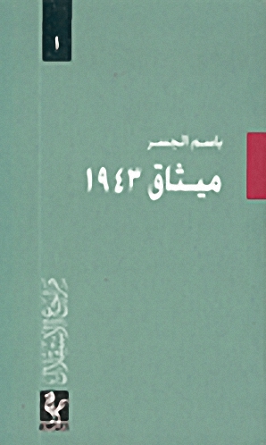 ميثاق 1943 لماذا كان؟ وهل سقط؟