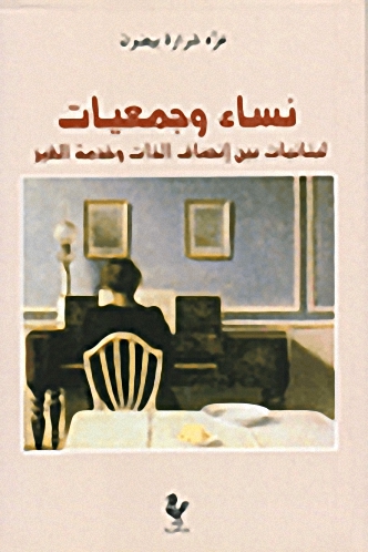 نساء وجمعيات، لبنانيات بين إنصاف الذات وخدمة الغير