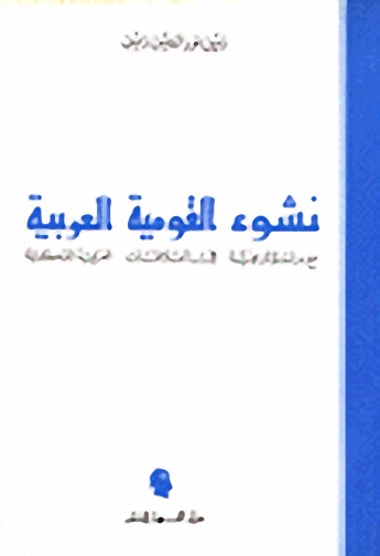 نشوء القومية العربية