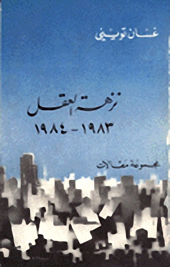 نزهة العقل 1983 - 1984