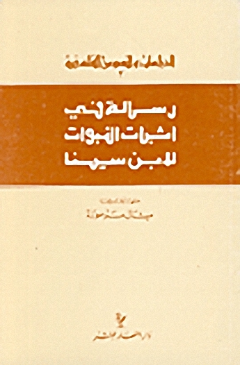رسالة في إثبات النبوات لابن سينا