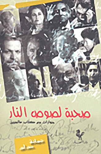 صحبة لصوص النار : حوارات مع كتاب عالميين