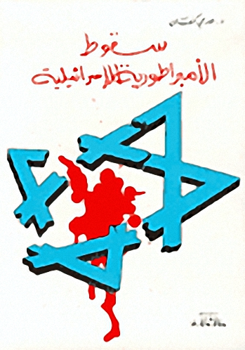 سقوط الأمبراطورية الإسرائيلية