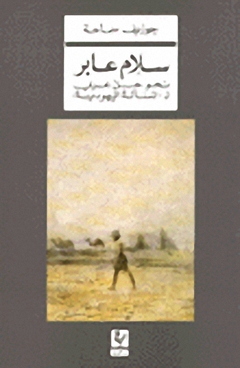 سلام عابر نحو حل عربي لـ 'المسألة اليهودية