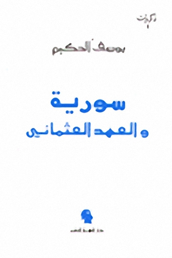 سورية والعهد العثماني